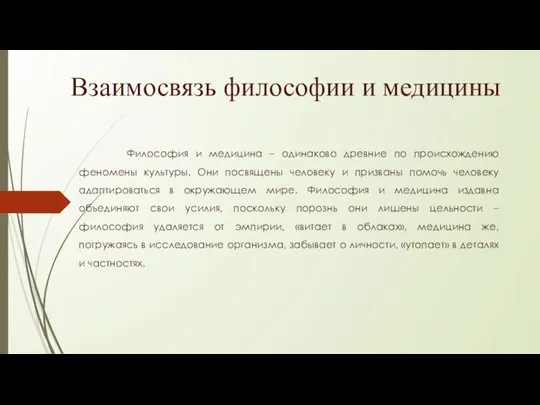 Взаимосвязь философии и медицины Философия и медицина – одинаково древние по происхождению