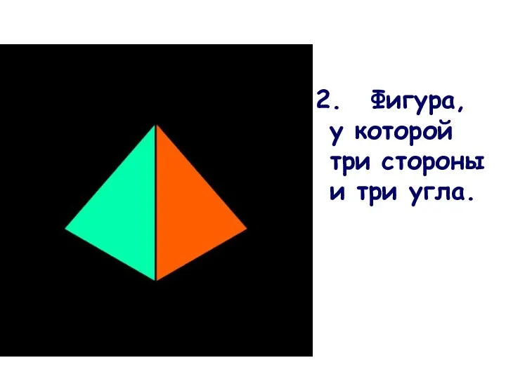 Фигура, у которой три стороны и три угла.
