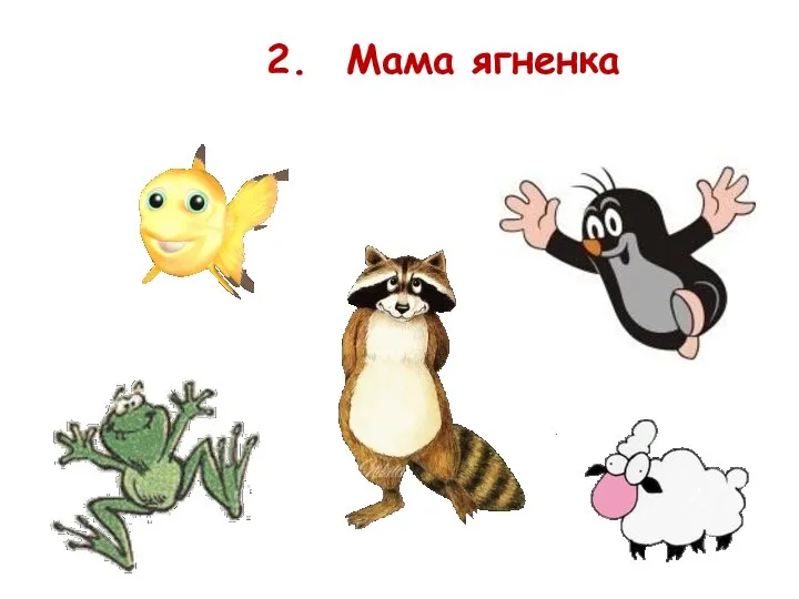 2. Мама ягненка