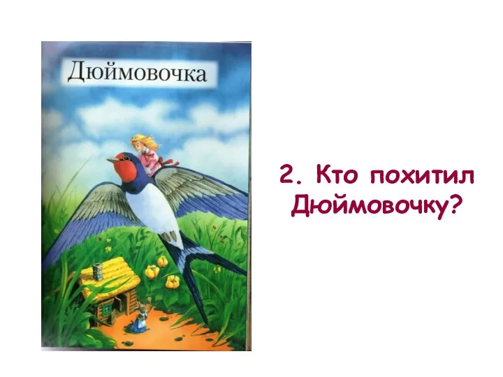 2. Кто похитил Дюймовочку?