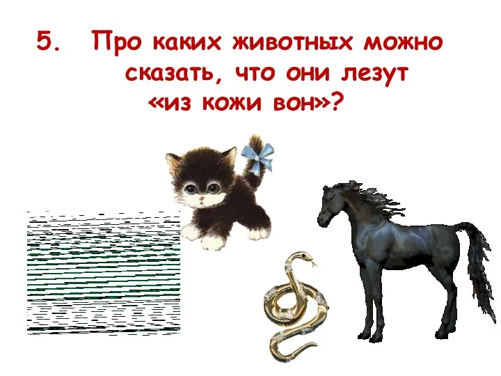 Про каких животных можно сказать, что они лезут «из кожи вон»?