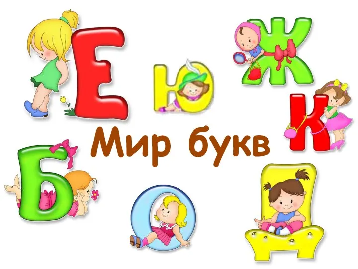 Мир букв