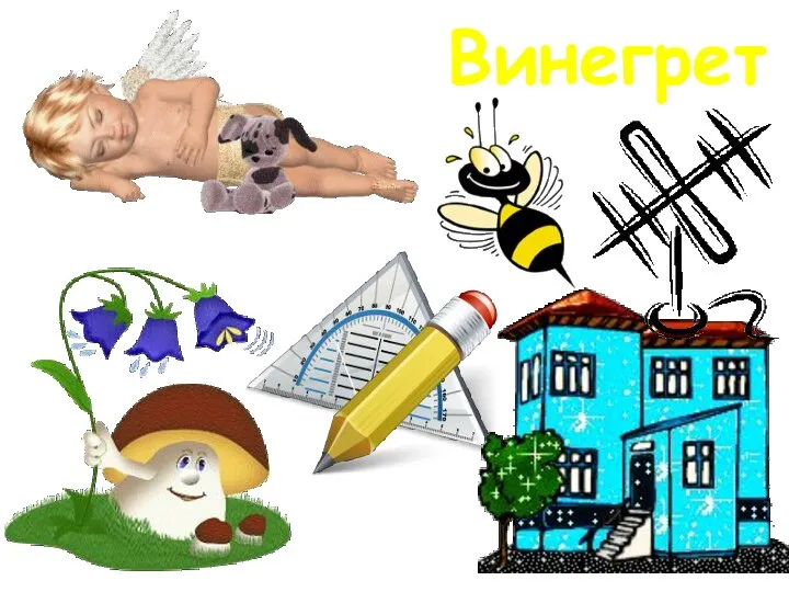 Винегрет