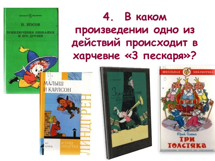 4. В каком произведении одно из действий происходит в харчевне «3 пескаря»?