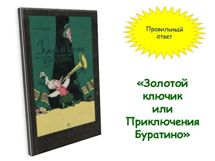 «Золотой ключик или Приключения Буратино»