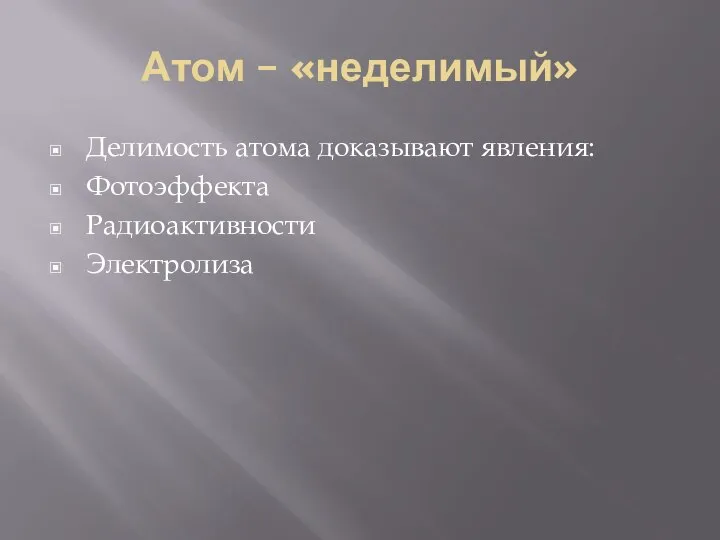 Атом – «неделимый» Делимость атома доказывают явления: Фотоэффекта Радиоактивности Электролиза
