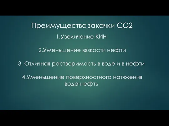 1.Увеличение КИН 2.Уменьшение вязкости нефти 3. Отличная растворимость в воде и в