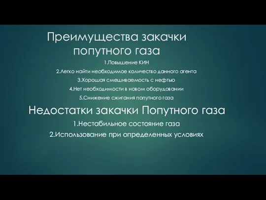 Преимущества закачки попутного газа 1.Повышение КИН 2.Легко найти необходимое количество данного агента