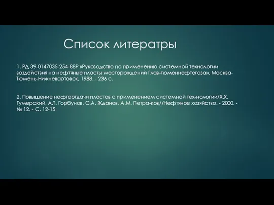 Список литератры 1. РД 39-0147035-254-88Р «Руководство по применению системной технологии воздействия на