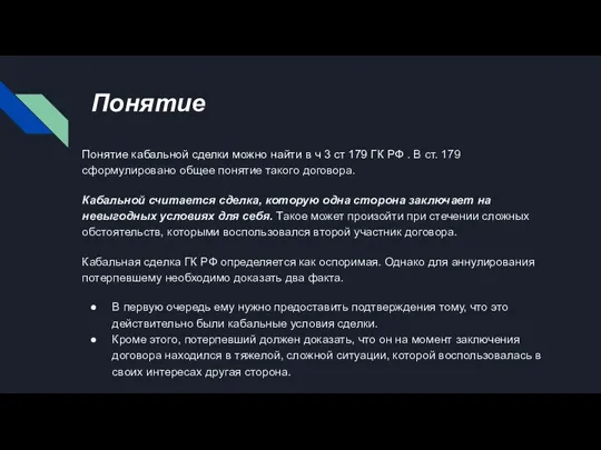 Понятие Понятие кабальной сделки можно найти в ч 3 ст 179 ГК