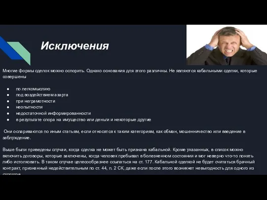 Исключения Многие формы сделок можно оспорить. Однако основания для этого различны. Не