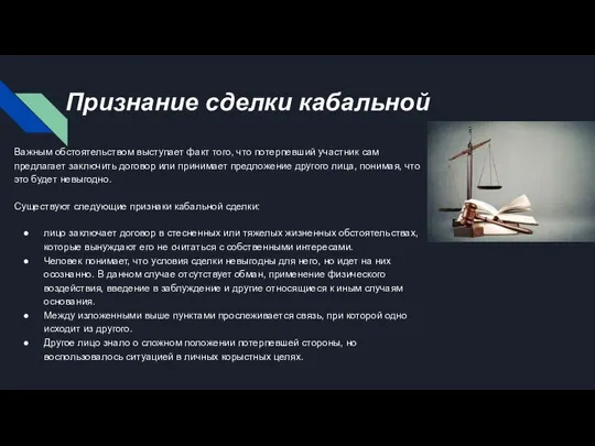 Признание сделки кабальной Важным обстоятельством выступает факт того, что потерпевший участник сам