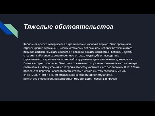 Тяжелые обстоятельства Кабальная сделка совершается в сравнительно короткий период. Этот временной отрезок