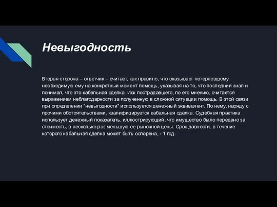 Невыгодность Вторая сторона – ответчик – считает, как правило, что оказывает потерпевшему