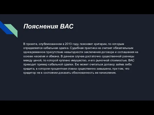 Пояснения ВАС В проекте, опубликованном в 2013 году, поясняют критерии, по которым