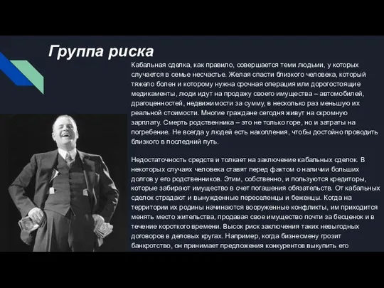 Группа риска Кабальная сделка, как правило, совершается теми людьми, у которых случается