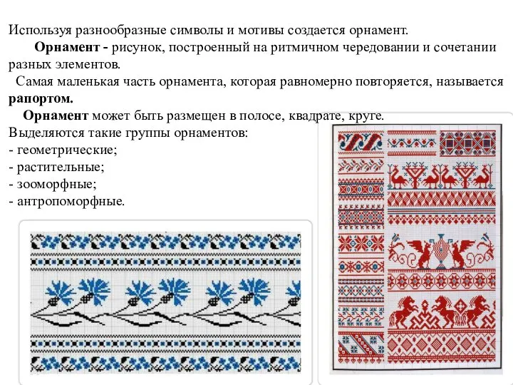 Используя разнообразные символы и мотивы создается орнамент. Орнамент - рисунок, построенный на