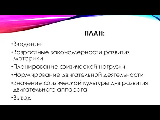 ПЛАН: Введение Возрастные закономерности развития моторики Планирование физической нагрузки Нормирование двигательной деятельности