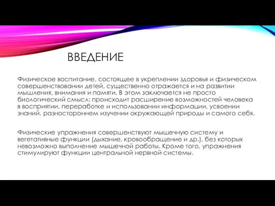 ВВЕДЕНИЕ Физическое воспитание, состоящее в укреплении здоровья и физическом совершенствовании детей, существенно