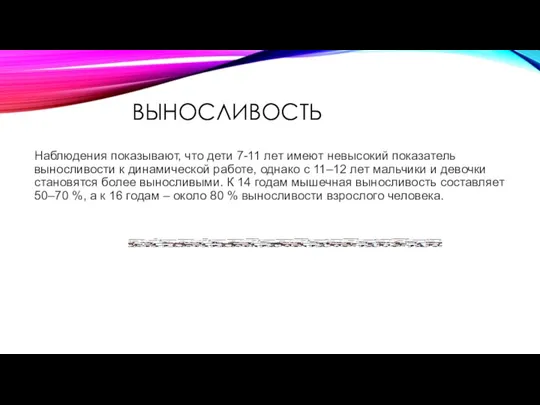 ВЫНОСЛИВОСТЬ Наблюдения показывают, что дети 7-11 лет имеют невысокий показатель выносливости к