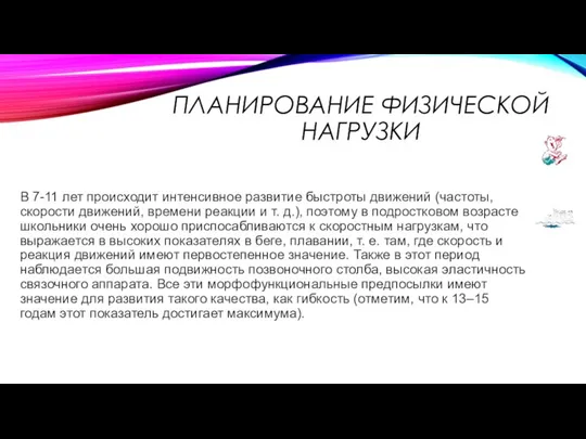 ПЛАНИРОВАНИЕ ФИЗИЧЕСКОЙ НАГРУЗКИ В 7-11 лет происходит интенсивное развитие быстроты движений (частоты,