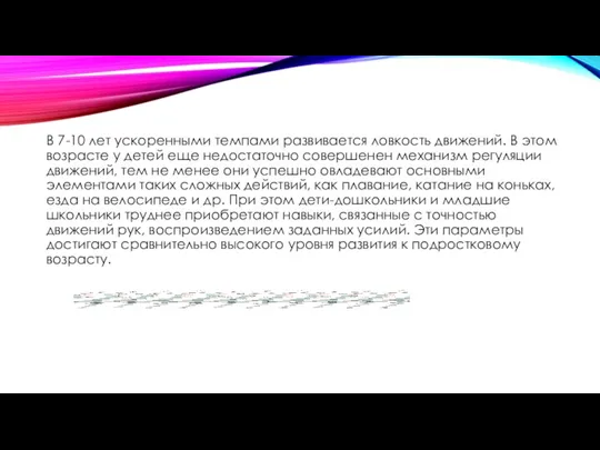 В 7-10 лет ускоренными темпами развивается ловкость движений. В этом возрасте у