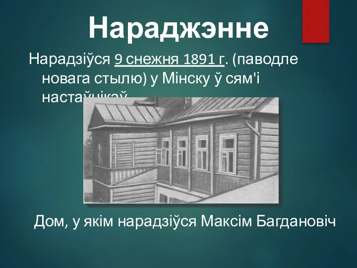 Нараджэнне Нарадзіўся 9 снежня 1891 г. (паводле новага стылю) у Мінску ў