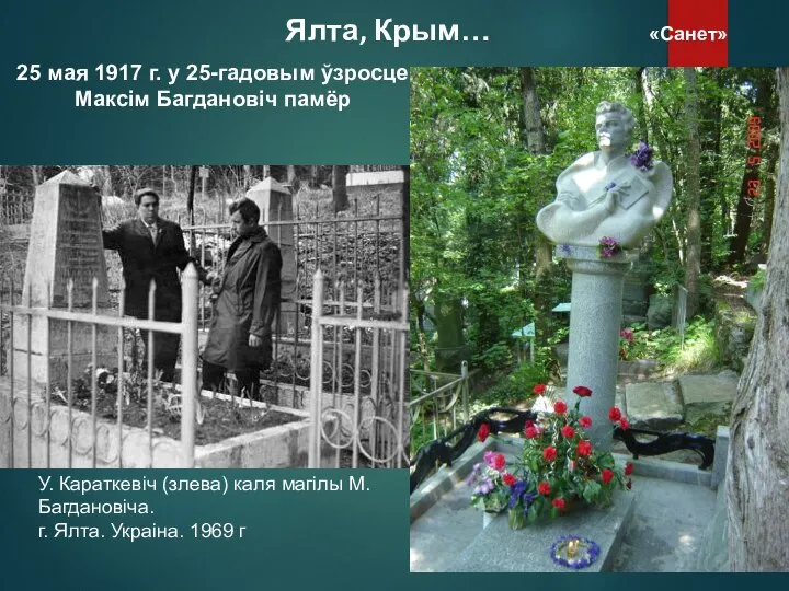 У. Караткевіч (злева) каля магілы М. Багдановіча. г. Ялта. Украіна. 1969 г