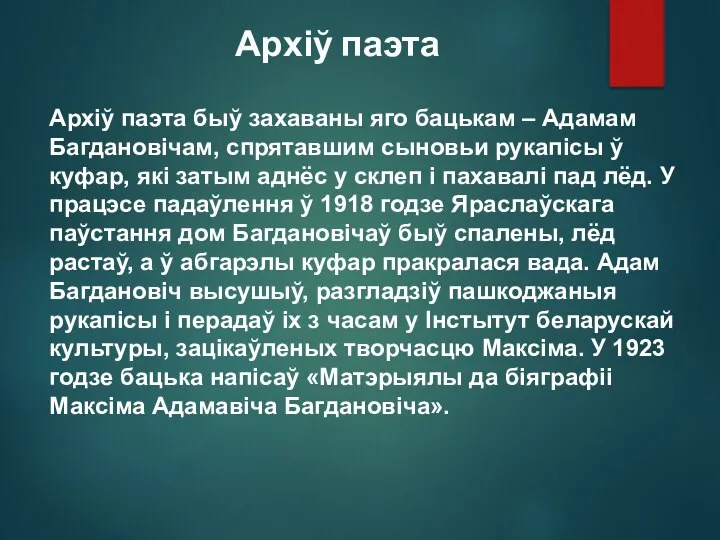 Архіў паэта Архіў паэта быў захаваны яго бацькам – Адамам Багдановічам, спрятавшим