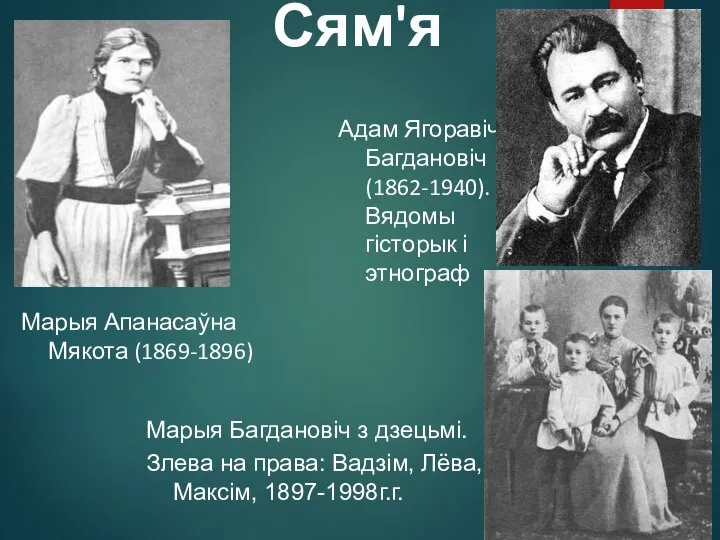 Сям'я Адам Ягоравіч Багдановіч (1862-1940). Вядомы гісторык і этнограф Марыя Апанасаўна Мякота