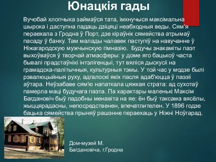 Юнацкія гады Вучобай хлопчыка займаўся тата, імкнучыся максімальна шырока і даступна падаць