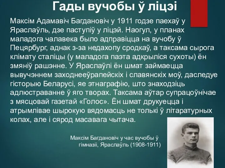 Гады вучобы ў ліцэі Максім Адамавіч Багдановіч у 1911 годзе паехаў у