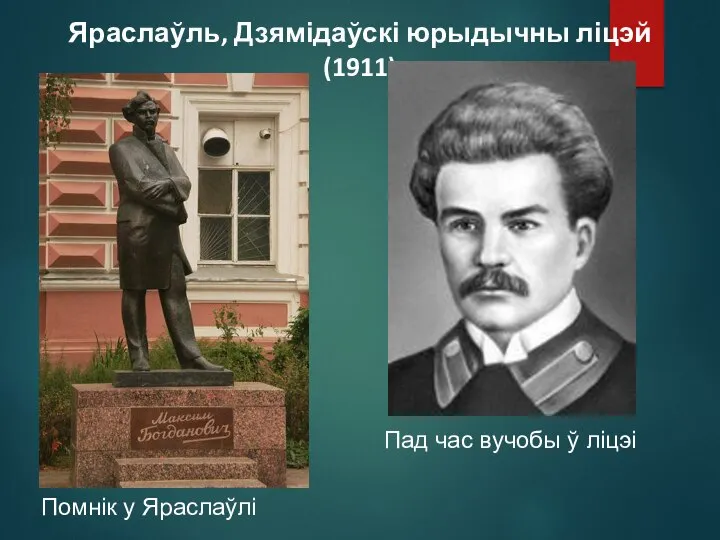 Яраслаўль, Дзямідаўскі юрыдычны ліцэй (1911) Помнік у Яраслаўлі Пад час вучобы ў ліцэі