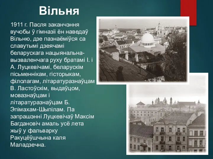 1911 г. Пасля заканчэння вучобы ў гімназіі ён наведаў Вільню, дзе пазнаёміўся