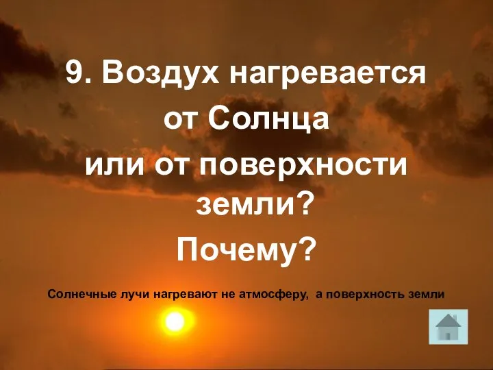 9. Воздух нагревается от Солнца или от поверхности земли? Почему? Солнечные лучи