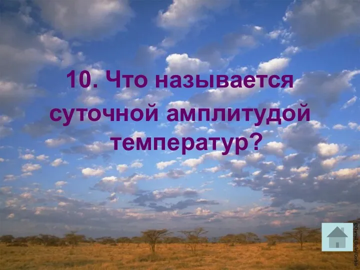 10. Что называется суточной амплитудой температур?