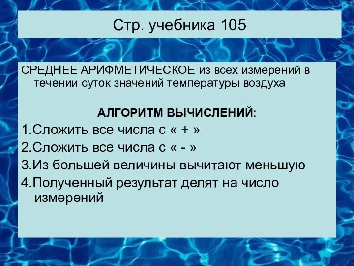 Стр. учебника 105 СРЕДНЕЕ АРИФМЕТИЧЕСКОЕ из всех измерений в течении суток значений