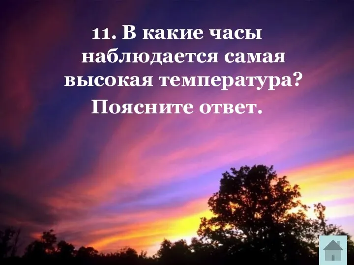 11. В какие часы наблюдается самая высокая температура? Поясните ответ.