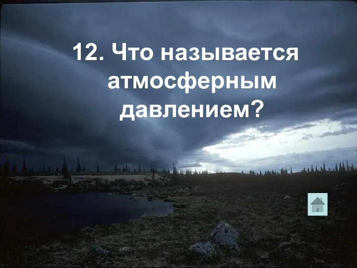 12. Что называется атмосферным давлением?