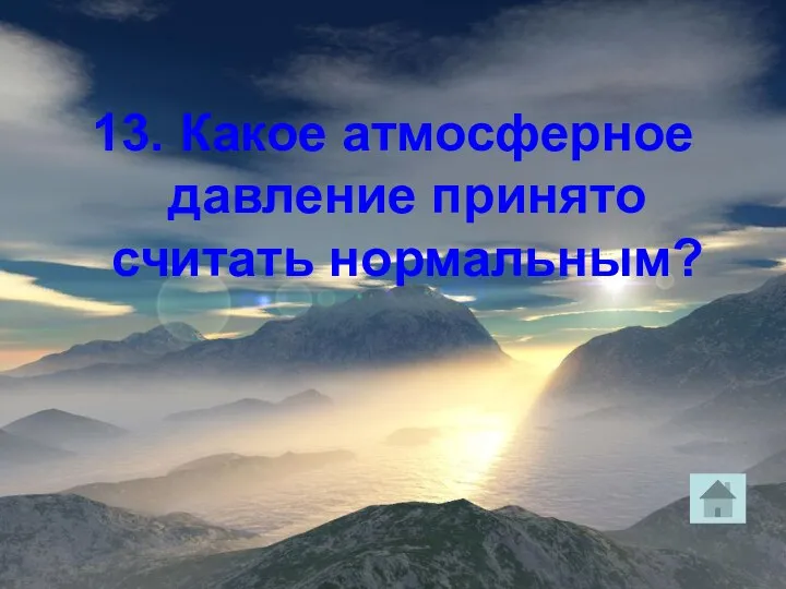 13. Какое атмосферное давление принято считать нормальным?