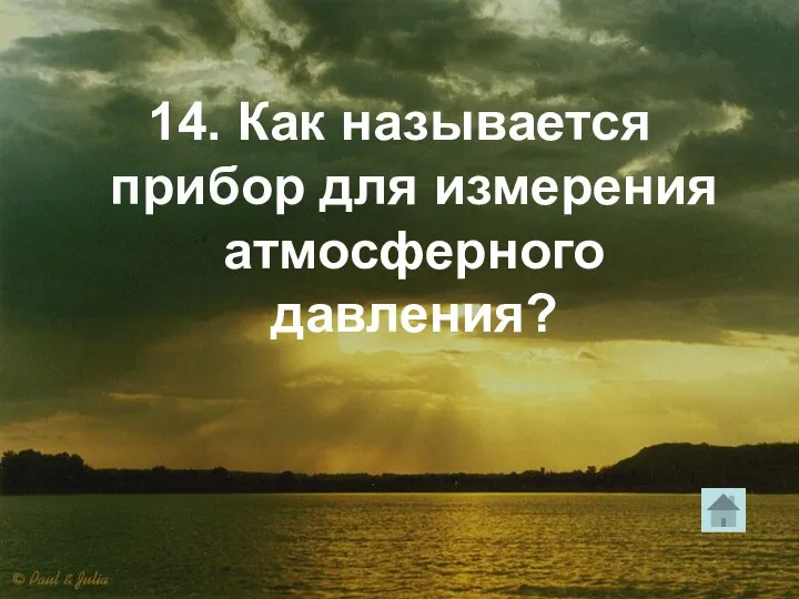 14. Как называется прибор для измерения атмосферного давления?