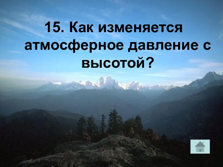 15. Как изменяется атмосферное давление с высотой?