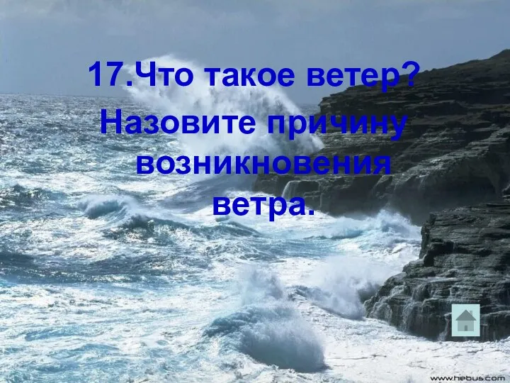 17.Что такое ветер? Назовите причину возникновения ветра.