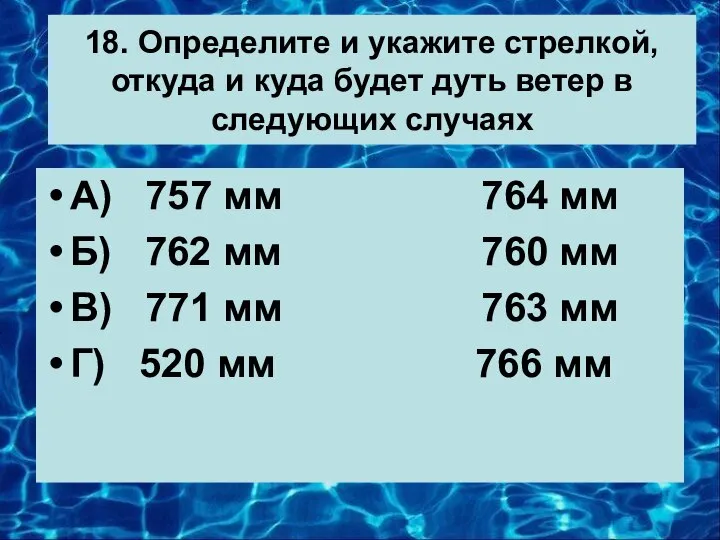 18. Определите и укажите стрелкой, откуда и куда будет дуть ветер в