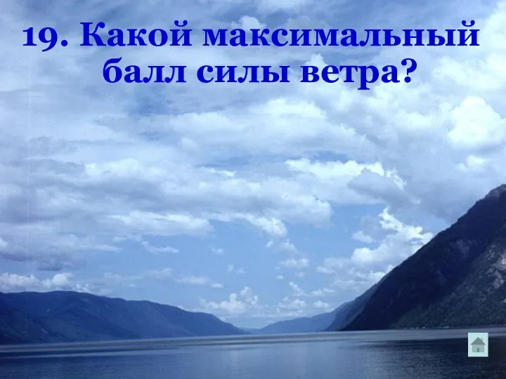 19. Какой максимальный балл силы ветра?