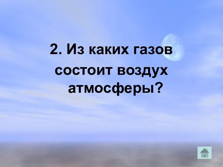 2. Из каких газов состоит воздух атмосферы?