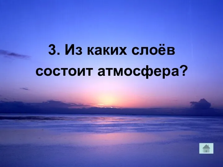 3. Из каких слоёв состоит атмосфера?