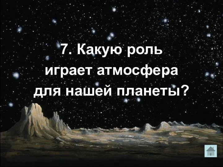 7. Какую роль играет атмосфера для нашей планеты?