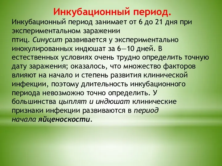 Инкубационный период. Инкубационный период занимает от 6 до 21 дня при экспериментальном