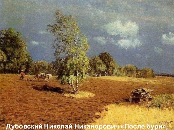 Дубовский Николай Никанорович «После бури», 1897 г.